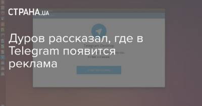 Дуров рассказал, где в Telegram появится реклама - strana.ua - Данные