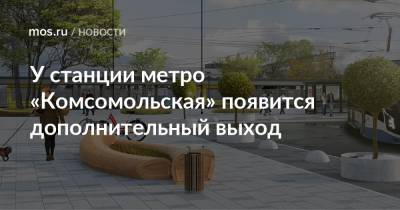 У станции метро «Комсомольская» появится дополнительный выход - mos.ru - Москва - Строительство