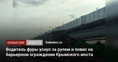 Водитель фуры уснул за рулем и повис на барьерном ограждении Крымского моста - kubnews.ru - Крым - Краснодар - район Белогорский - Керчь