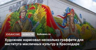 Художник нарисовал несколько граффити для института масличных культур в Краснодаре - kubnews.ru - Краснодар