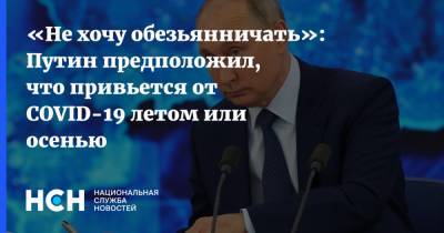 Владимир Путин - Джо Байден - «Не хочу обезьянничать»: Путин предположил, что привьется от COVID-19 летом или осенью - nsn.fm