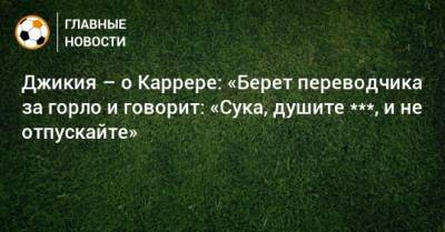 Георгий Джикия - Массимо Каррер - Джикия – о Каррере: «Берет переводчика за горло и говорит: «Сука, душите ***, и не отпускайте» - bombardir.ru
