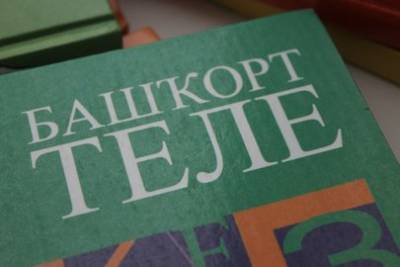 «ЕГЭ не будет»: В Министерстве образования прокомментировали новость о новом порядке сдачи экзамена по башкирскому языку - ufacitynews.ru - Башкирия