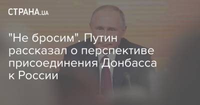 Владимир Путин - Маргарита Симоньян - "Не бросим". Путин рассказал о перспективе присоединения Донбасса к России - strana.ua - Россия - Украина - Донбасс
