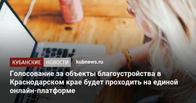 Вениамин Кондратьев - Голосование за объекты благоустройства в Краснодарском крае будет проходить на единой онлайн-платформе - kubnews.ru - Краснодарский край - Благоустройство