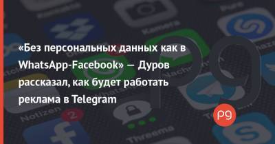 Павел Дуров - «Без персональных данных как в WhatsApp-Facebook» — Дуров рассказал, как будет работать реклама в Telegram - thepage.ua