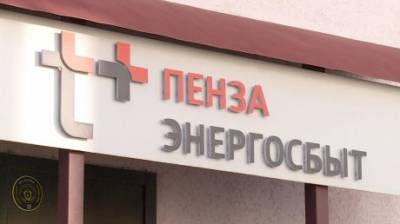 В Пензе новые клиенты ПАО «Т Плюс» впервые получат квитанции - penzainform.ru - Пенза