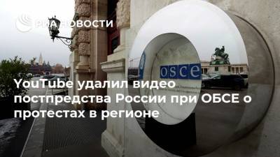 Александр Лукашевич - YouTube удалил видео постпредства России при ОБСЕ о протестах в регионе - ria.ru - Россия - США