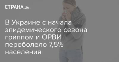 В Украине с начала эпидемического сезона гриппом и ОРВИ переболело 7,5% населения - strana.ua