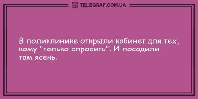 Уморительные вечерние анекдоты 11 февраля для хорошего настроения - ТЕЛЕГРАФ - telegraf.com.ua