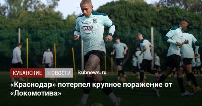 Мурад Мусаев - Рифат Жемалетдинов - Владислав Игнатьев - «Краснодар» потерпел крупное поражение от «Локомотива» - kubnews.ru - Москва - Краснодар - Испания - Тбилиси