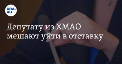 Депутату из ХМАО мешают уйти в отставку - ura.news - Югра