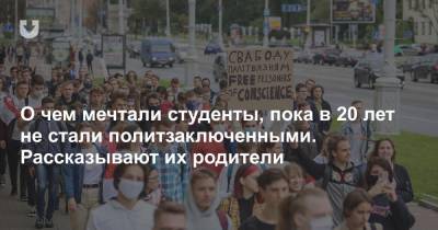 О чем мечтали студенты, пока в 20 лет не стали политзаключенными. Рассказывают их родители - news.tut.by - Минск - Одесса
