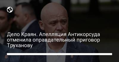 Геннадий Труханов - Дело Краян. Апелляция Антикорсуда отменила оправдательный приговор Труханову - liga.net - Одесса