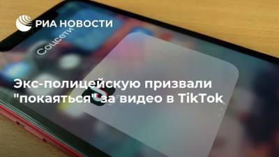 Экс-полицейскую призвали "покаяться" за видео в TikTok - ria.ru - Москва - Россия - Хабаровск