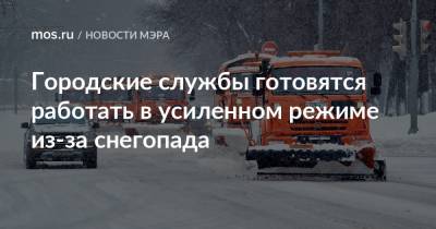 Сергей Собянин - Городские службы готовятся работать в усиленном режиме из-за снегопада - mos.ru