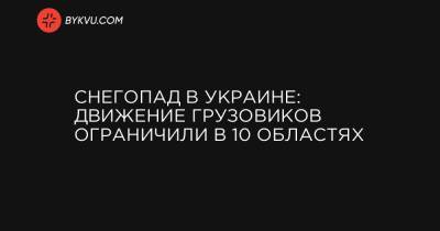 Снегопад в Украине: движение грузовиков ограничили в 10 областях - bykvu.com - Киев - Киевская обл. - Луцк - Ивано-Франковская обл. - Черниговская обл. - Одесса - Харьков - Волынская обл. - Кировоградская обл. - Хмельницкая обл. - Винницкая обл. - Тернопольская обл. - Мариуполь - Житомирская обл. - Львовская обл. - Закарпатская обл. - Ужгород