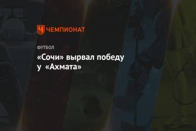 Георгий Мелкадзе - «Сочи» вырвал победу у «Ахмата» - championat.com - Сочи - Краснодар - Турция - респ. Алания - Тбилиси - Владикавказ