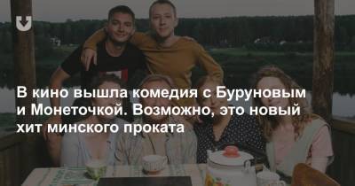 Георгий Крыжовников - Сергей Бурунов - В кино вышла комедия с Буруновым и Монеточкой. Возможно, это новый хит минского проката - news.tut.by - Минск