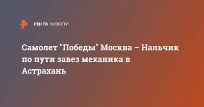 Самолет "Победы" Москва – Нальчик по пути завез механика в Астрахань - ren.tv - Москва - Нальчик - Астрахань