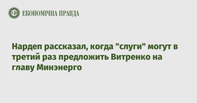 Александр Корниенко - Нардеп рассказал, когда "слуги" могут в третий раз предложить Витренко на главу Минэнерго - epravda.com.ua