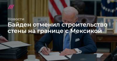 Дональд Трамп - Байден отменил строительство стены на границе с Мексикой - tvrain.ru - Мексика