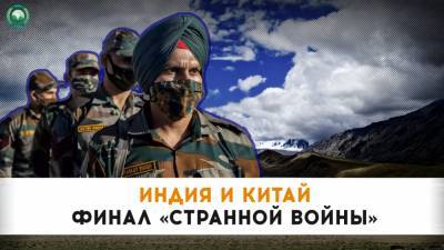 Индия и Китай начали отвод войск с совместной границы - riafan.ru - Нью-Дели - Пекин
