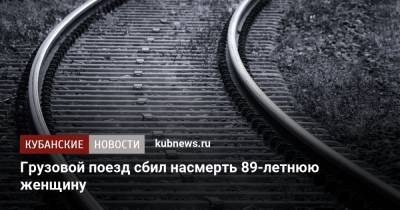 Грузовой поезд сбил насмерть 89-летнюю женщину - kubnews.ru - Краснодар