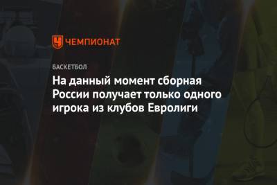 Сергей Панов - На данный момент сборная России получает только одного игрока из клубов Евролиги - championat.com