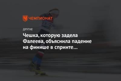 Анастасий Фалеев - Чешка, которую задела Фалеева, объяснила падение на финише в спринте на молодёжном ЧМ - championat.com - Финляндия - Чехия
