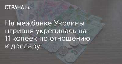 На межбанке Украины нгривня укрепилась на 11 копеек по отношению к доллару - strana.ua