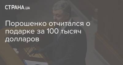 Петр Порошенко - Порошенко отчитался о подарке за 100 тысяч долларов - strana.ua - Турция - Ухань