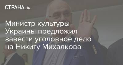 Михаил Пореченков - Александр Ткаченко - Никита Михалков - Министр культуры Украины предложил завести уголовное дело на Никиту Михалкова - strana.ua - Украина - Крым