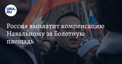 Алексей Навальный - Россия выплатит компенсацию Навальному за Болотную площадь - ura.news