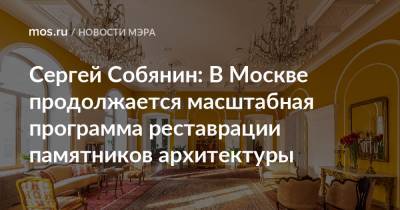 Сергей Собянин - Сергей Собянин: В Москве продолжается масштабная программа реставрации памятников архитектуры - mos.ru - Москва - Бразилия