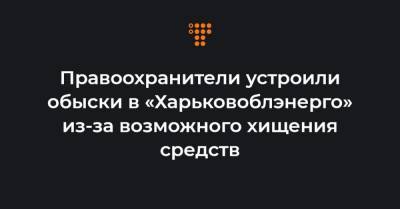 Правоохранители устроили обыски в «Харьковоблэнерго» из-за возможного хищения средств - hromadske.ua - Харьковская обл. - Харьков - район Дергачевский