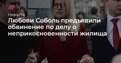 Любовь Соболь - Николай Патрушев - Любови Соболь предъявили обвинение по делу о неприкосновенности жилища - tvrain.ru - Москва