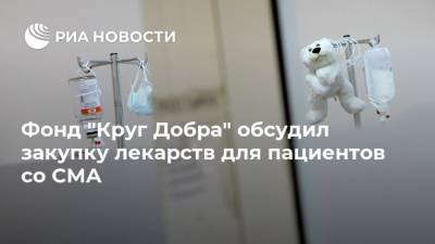 Александр Румянцев - Фонд "Круг Добра" обсудил закупку лекарств для пациентов со СМА - ria.ru - Москва - Россия