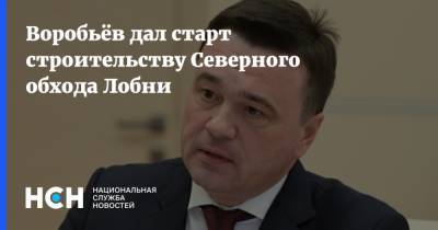 Андрей Воробьев - Воробьёв дал старт строительству Северного обхода Лобни - nsn.fm - Московская обл.