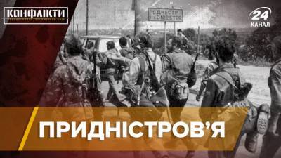 Кровавое противостояние в Молдове: история замороженного конфликта в Приднестровье и влияние РФ - 24tv.ua - Молдавия - Грузия - Апсны - респ. Южная Осетия - Приднестровье - Новости