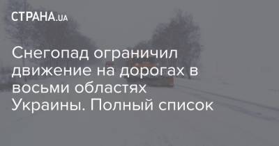 Снегопад ограничил движение на дорогах в восьми областях Украины. Полный список - strana.ua - Киевская обл. - Ивано-Франковская обл. - Черниговская обл. - Тернопольская обл. - Черкасская обл. - Житомирская обл. - Закарпатская обл. - Полтавская обл.