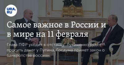 Владимир Путин - Максим Топилин - Михаил Мишустин - Самое важное в России и в мире на 11 февраля. Глава ПФР уходит в отставку, Лукашенко будет просить денег у Путина, Госдума примет закон о банкротстве россиян - ura.news - Литва