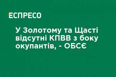 В Золотом и Счастье отсутствуют КПВВ со стороны оккупантов, - ОБСЕ - ru.espreso.tv