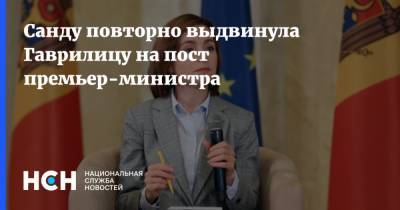 Майя Санду - Игорь Додон - Ион Кик - Санду повторно выдвинула Гаврилицу на пост премьер-министра - nsn.fm - Молдавия