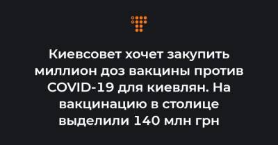 Виталий Кличко - Киевсовет хочет закупить миллион доз вакцины против COVID-19 для киевлян. На вакцинацию в столице выделили 140 млн грн - hromadske.ua - Киев
