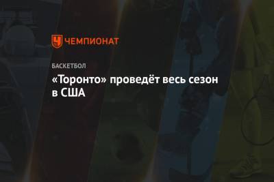 «Торонто» проведёт весь сезон в США - championat.com - США - Канада - шт.Флорида