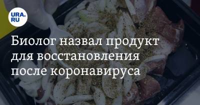 Биолог назвал продукт для восстановления после коронавируса - ura.news