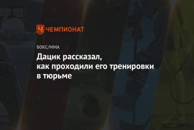 Вячеслав Дацик - Дацик рассказал, как проходили его тренировки в тюрьме - championat.com