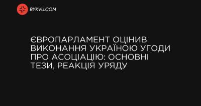 Європарламент оцінив виконання Україною угоди про асоціацію: основні тези, реакція уряду - bykvu.com - Україна - Євросоюз - Німеччина