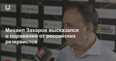 Михаил Захаров - Михаил Захаров высказался о поражении от российских резервистов - news.tut.by - Белоруссия